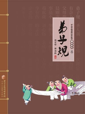 cover image of 弟子规 (Di Zi Gui)